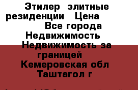 Этилер  элитные резиденции › Цена ­ 265 000 - Все города Недвижимость » Недвижимость за границей   . Кемеровская обл.,Таштагол г.